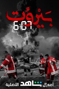 Бейрут 6:07 1 15