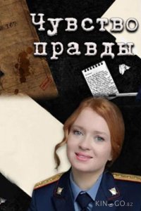 Чувство правды 3 4