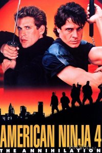 Американский ниндзя 4: Полное уничтожение 