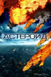 Астероид: Последние часы планеты 