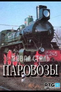 Живая сталь. Паровозы 