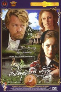 Дворянское гнездо 