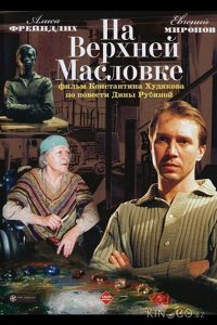 На Верхней Масловке 