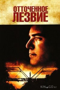Отточенное лезвие 