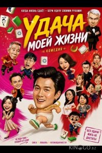 Удача моей жизни 