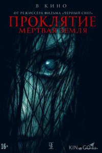 Проклятие. Мертвая земля 