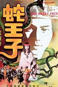 Змеиный принц 