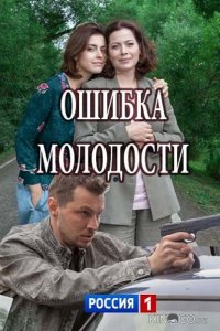 Ошибка молодости 1 2