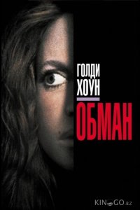 Обман 