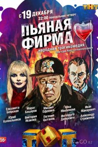 Пьяная фирма 1 4