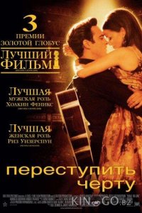 Переступить черту 