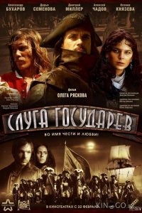 Слуга государев 
