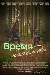 Время надежды 1 4