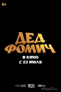 Дед Фомич 