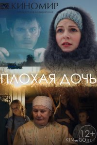 Плохая дочь 1 4