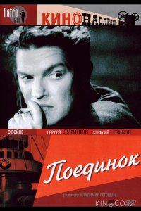Поединок 