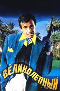 Великолепный 