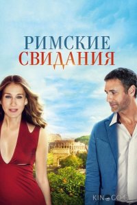 Римские свидания 