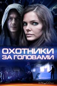 Охотники за головами 1 8