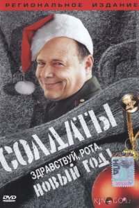 Солдаты. Здравствуй, рота, Новый год! 1 2
