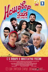 Наш двор. 25 лет спустя 