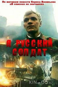Я – русский солдат 