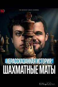 Нерассказанная история: Шахматные маты 