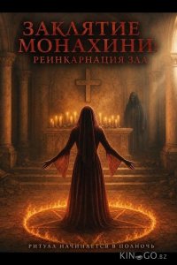 Заклятие монахини: Реинкарнация зла 