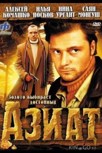 Азиат 