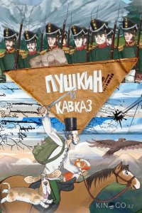 Пушкин и… Кавказ 1 26