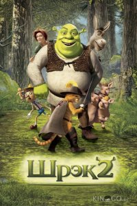 Шрэк 2 