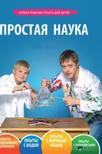 Простая наука 1 65