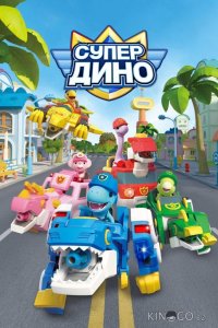 Супер Дино 1 52