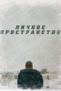 Личное пространство 