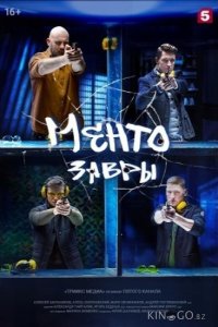Ментозавры 1 16