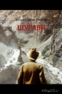 Шурави 
