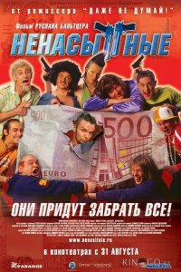 Ненасытные 