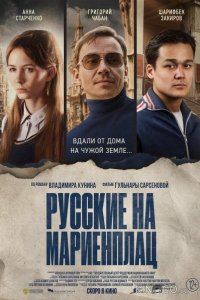 Русские на Мариенплац 