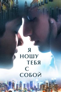 Я ношу тебя с собой 