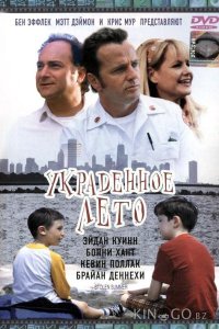 Украденное лето 