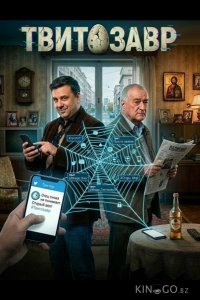 Твитозавр 