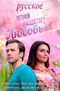 Весной расцветает любовь 1 20