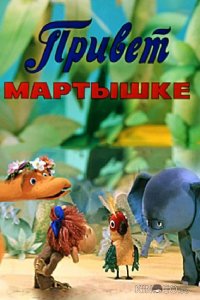 Привет Мартышке 