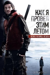 Как я провёл этим летом 