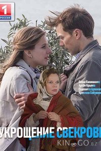 Укрощение свекрови 3 4