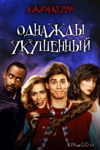 Однажды укушенный 
