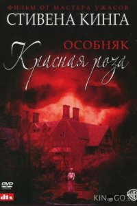 Особняк Красная роза 