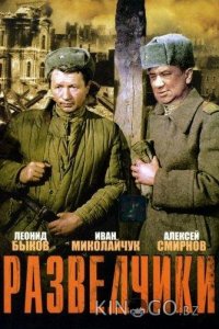 Разведчики 