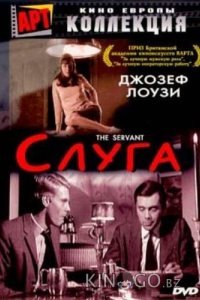 Слуга 