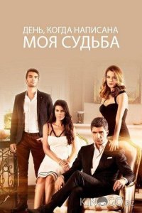День, когда написана моя судьба 2 148